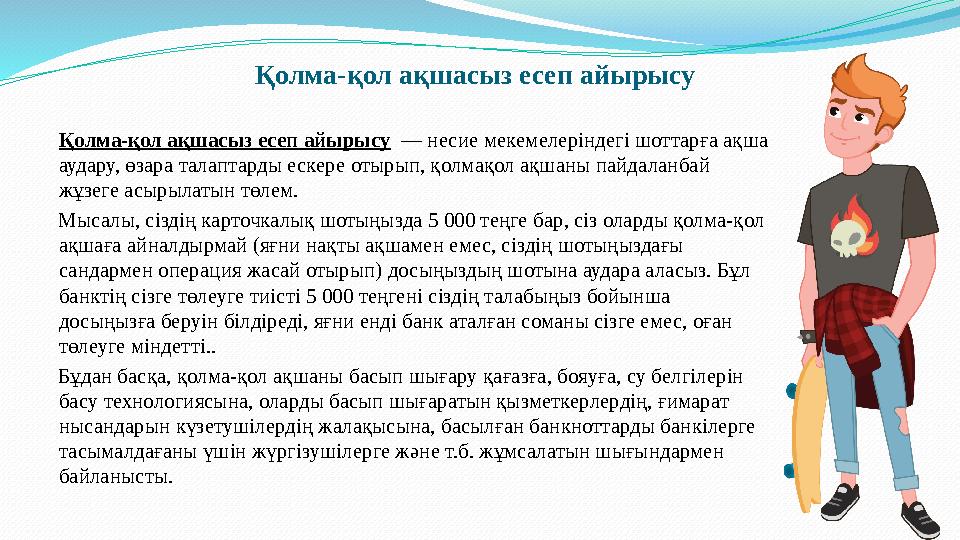 Қолма-қол ақшасыз есеп айырысу Қолма-қол ақшасыз есеп айырысу — несие мекемелеріндегі шоттарға ақша аудару, өзара талапта