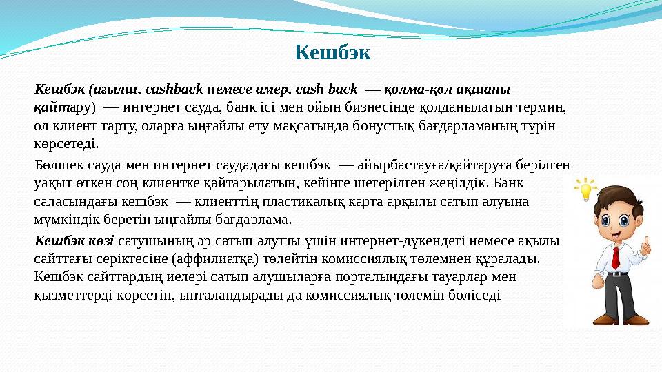 Кешбэк Кешбэк (ағылш. cashback немесе амер. cash back — қолма-қол ақшаны қайт ару) — интернет сауда, банк ісі мен ойын б