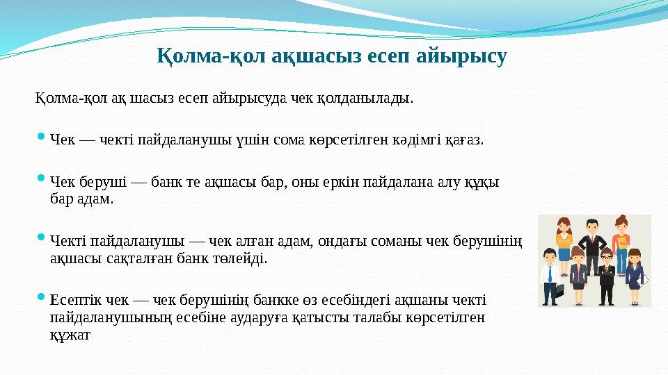 Қолма-қол ақшасыз есеп айырысу Қолма-қол ақ шасыз есеп айырысуда чек қолданылады. ⚫ Чек — чекті пайдаланушы үшін сома көрсетілг