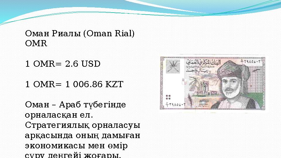 Оман Риалы (Oman Rial) OMR 1 OMR= 2.6 USD 1 OMR= 1 006.86 KZT Оман – Араб түбегінде орналасқан ел. Стратегиялық орналасуы ар