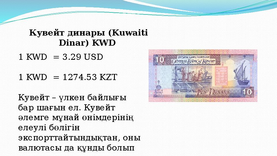 Кувейт динары (Kuwaiti Dinar) KWD 1 KWD = 3.29 USD 1 KWD = 1274.53 KZT Кувейт – үлкен байлығы бар шағын ел. Кувейт әлемге