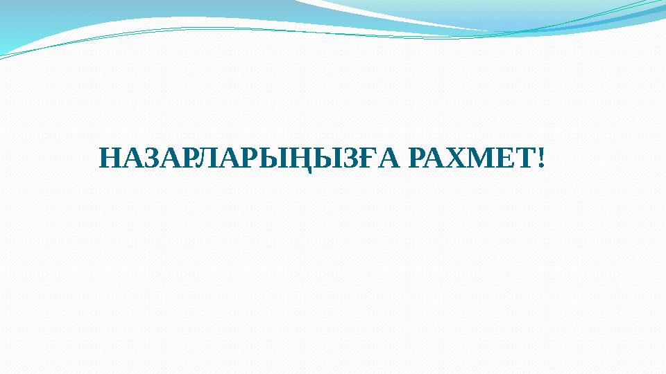 НАЗАРЛАРЫҢЫЗҒА РАХМЕТ!