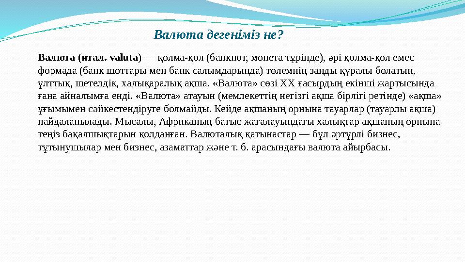 Валюта дегеніміз не? Валюта (итал. valuta ) — қолма-қол (банкнот, монета тұрінде), әрі қолма-қол емес формада (банк шоттар