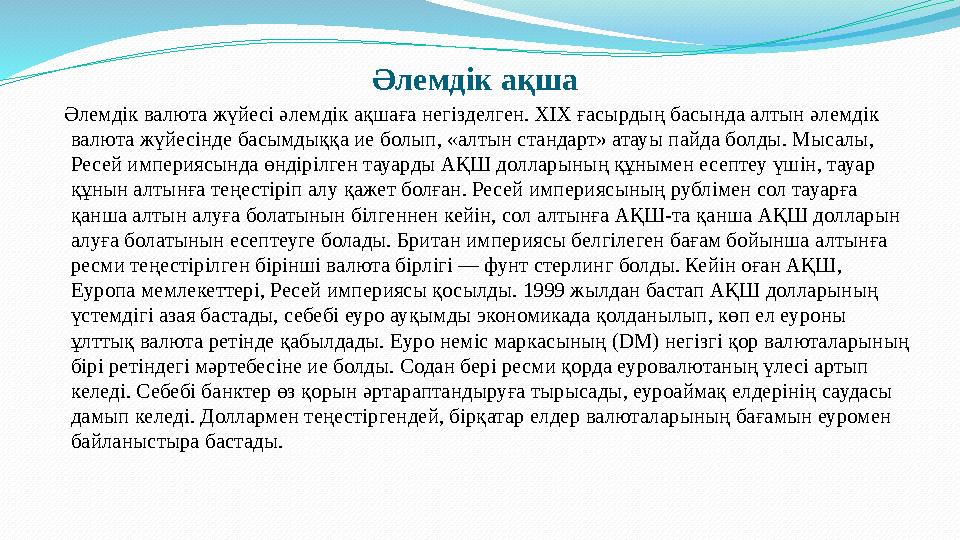 Әлемдік ақша Әлемдік валюта жүйесі әлемдік ақшаға негізделген. ХІХ ғасырдың басында алтын әлемдік валюта жүйесінде басымдық