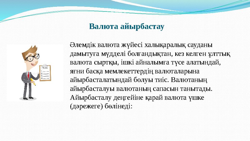 Валюта айырбастау Әлемдік валюта жүйесі халықаралық сауданы дамытуға мүдделі болғандықтан, кез келген ұлттық валюта сыртқы