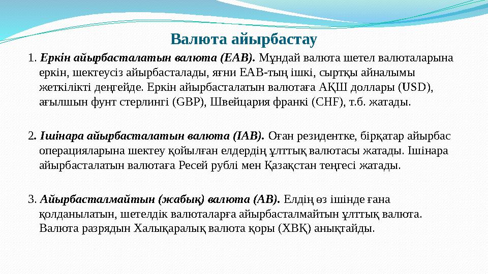 Валюта айырбастау 1. Еркін айырбасталатын валюта (ЕАВ). Мұндай валюта шетел валюталарына еркін, шектеусіз айырбасталады, яғни