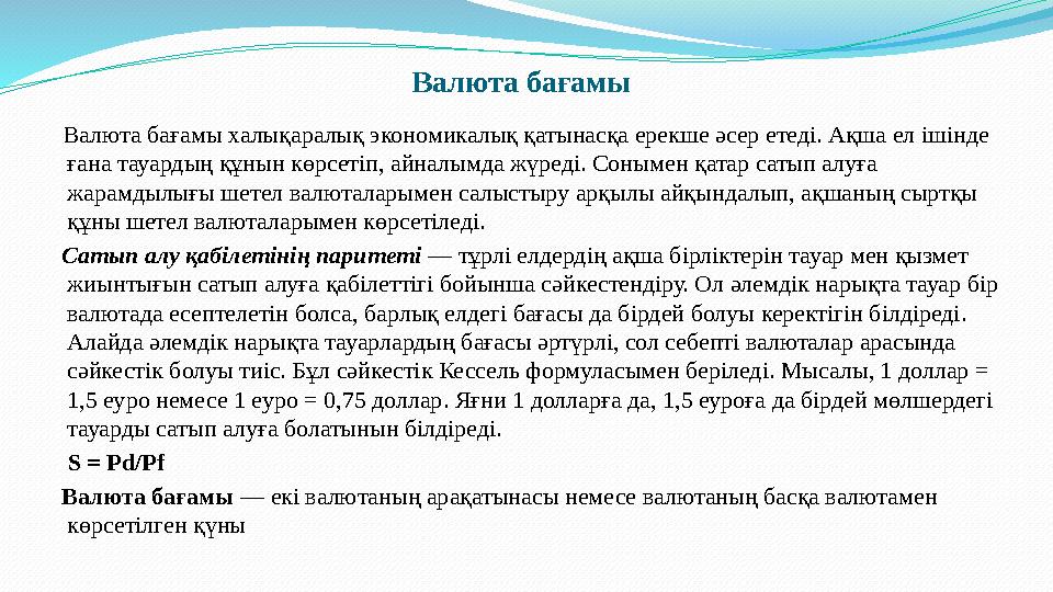 Валюта бағамы Валюта бағамы халықаралық экономикалық қатынасқа ерекше әсер етеді. Ақша ел ішінде ғана тауардың құнын көрсет