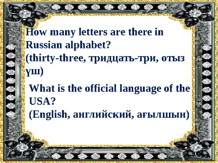 How many letters are there in Russian alphabet? ( thirty-three, тридцать-три, отыз үш) What is the official language of the