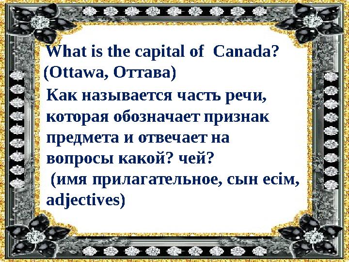 What is the capital of Canada ? ( Ottawa , Оттава) Как называется часть речи, которая обозначает признак предмета и отве