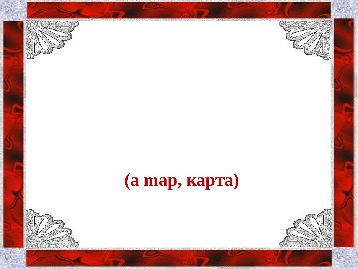 I have cities but no houses; forests but no trees; rivers without water; what am I? (a map, карта )