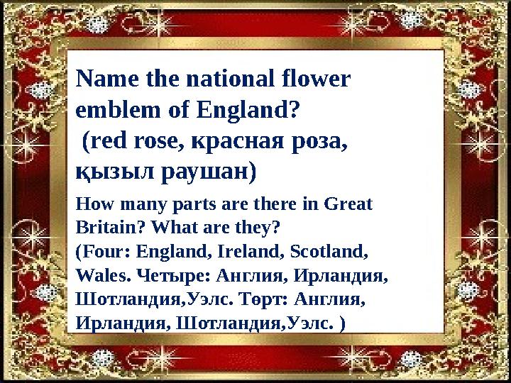 Name the national flower emblem of England? (red rose, красная роза, қызыл раушан) How many parts are there in Great Brita