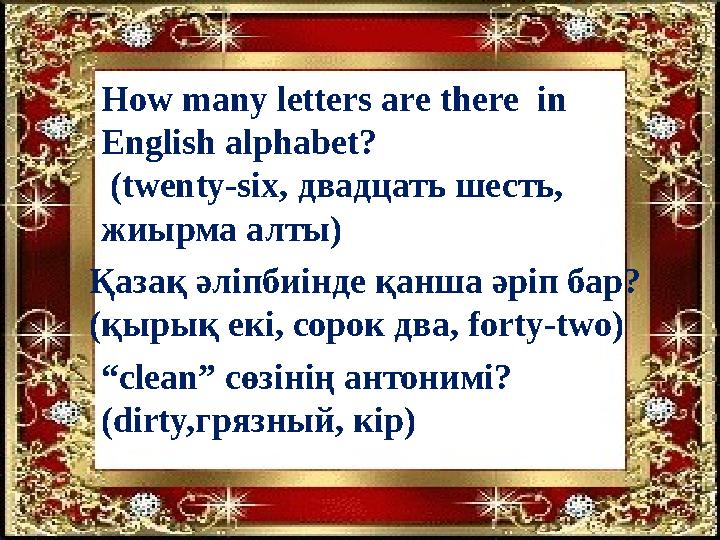 How many letters are there in English alphabet? (twenty-six, двадцать шесть, жиырма алты) Қазақ әліпбиінде қанша әріп бар?