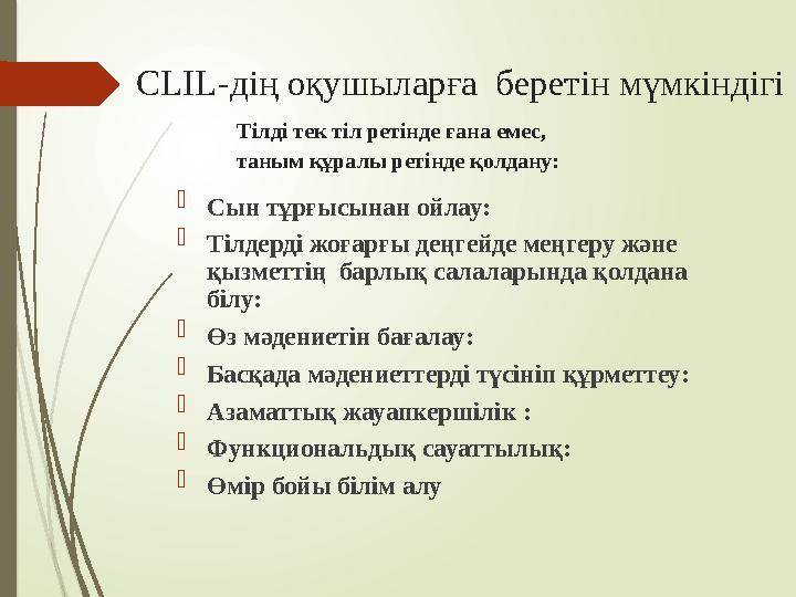 CLIL- дің оқушыларға беретін мүмкіндігі Тілді тек тіл ретінде ғана емес, таным құралы ретінде қо