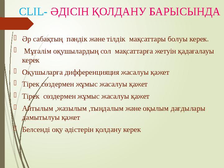 С LIL- ӘДІСІН ҚОЛДАНУ БАРЫСЫНДА  Әр сабақтың пәндік және тілдік мақсаттары болуы керек.  Мұғалім оқушылардың сол мақсатт