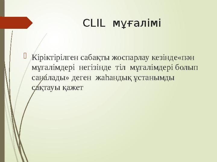 CLIL мұғалімі  Кіріктірілген сабақты жоспарлау кезінде«пән мұғалімдері негізінде тіл мұғалімдері болып санала