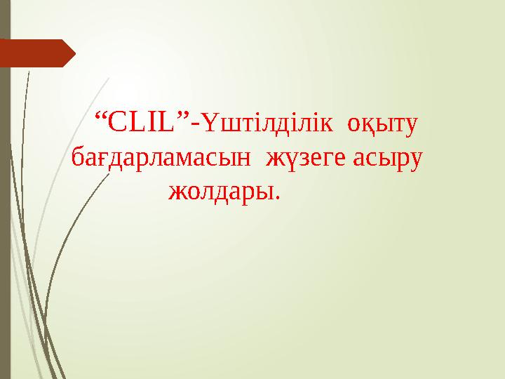 “ CLIL”- Үштілділік оқыту бағдарламасын жүзеге асыру жолдары.