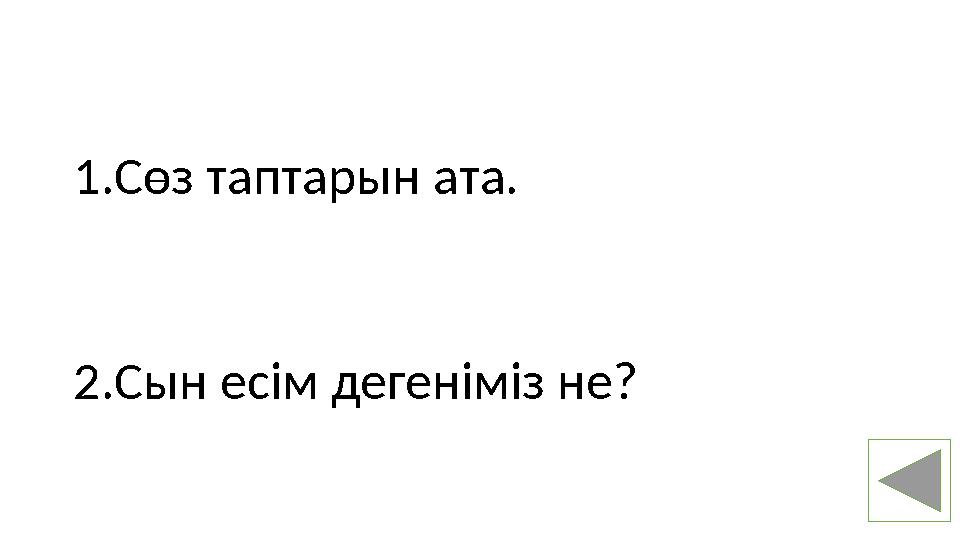 1. Сөз таптарын ата. 2.Сын есім дегеніміз не?