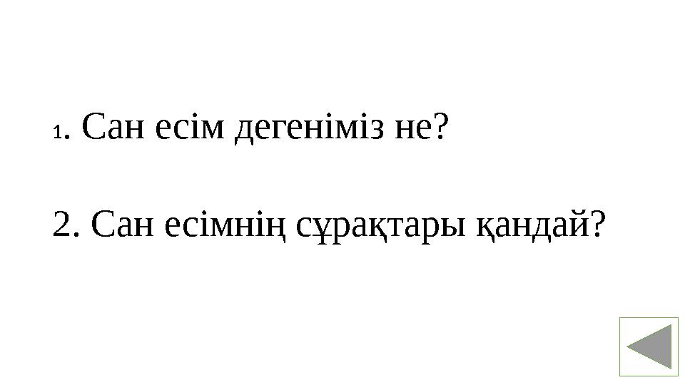 1 . Сан есім дегеніміз не? 2. Сан есімнің сұрақтары қандай?