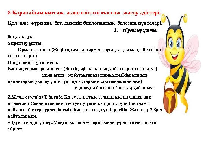 8.Қарапайым массаж және өзін-өзі массаж жасау әдістері. Қол, аяқ, жүрекше, бет, дененің биологиялық белсенді нүктелері. 8.Қарапайым массаж және өзін-өзі массаж жасау әдістері. Қол, аяқ, жүрекше, бет, дененің биологиялық белсенді нүктелері.