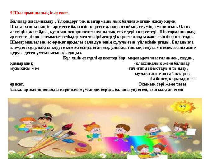 9.Шығармашылық іс-әрекет: Балалар жасампаздар . Үлкендерг тек шығармашылық балаға жағдай жасау керек Шығармашылық іс –әрекетте 9.Шығармашылық іс-әрекет: Балалар жасампаздар . Үлкендерг тек шығармашылық балаға жағдай жасау керек Шығармашылық іс –әрекетте