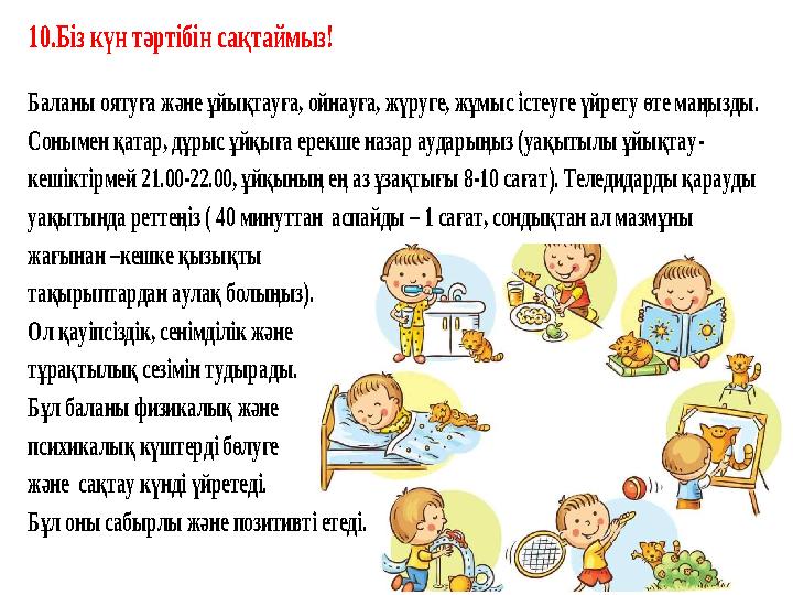 10. Біз күн тәртібін сақ таймыз! Баланы оятуға және ұйықтауға, ойнауға, жүруге, жұмыс істеуге үйрету өте маңызды. Сонымен қа 10. Біз күн тәртібін сақ таймыз! Баланы оятуға және ұйықтауға, ойнауға, жүруге, жұмыс істеуге үйрету өте маңызды. Сонымен қа