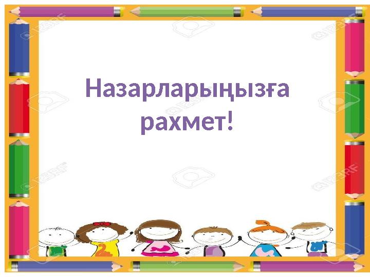 Назарларыңызға рахмет! Назарларыңызға рахмет!