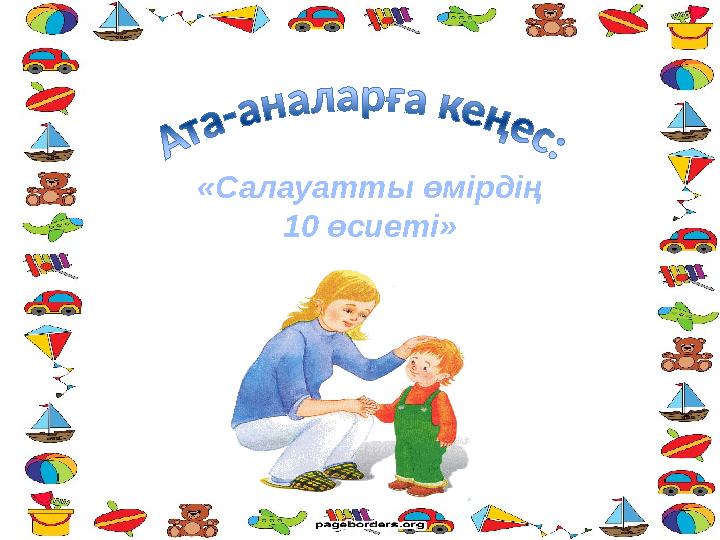 «Салауатты өмірдің 10 өсиеті » «Салауатты өмірдің 10 өсиеті »