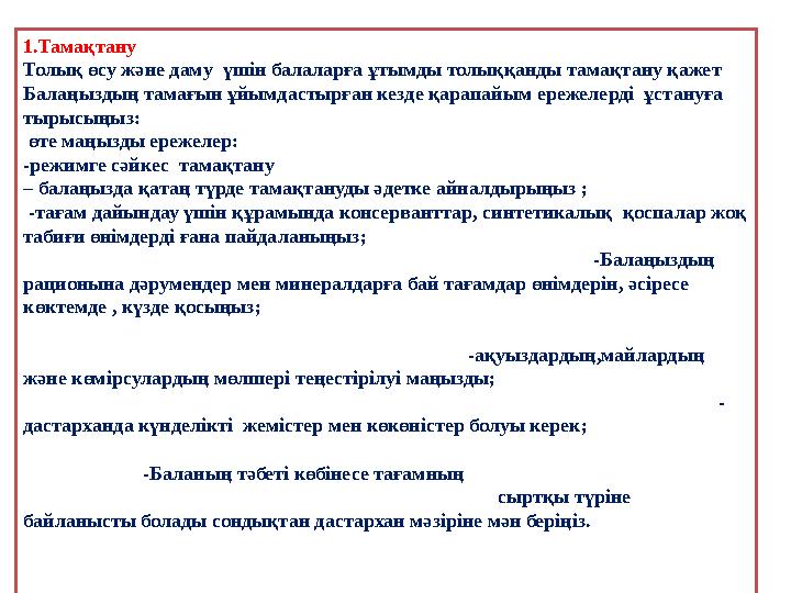 1.Тамақтану Толық өсу және даму үшін балаларға ұтымды толыққанды тамақтану қажет Балаңыздың тамағын ұйымдастырған кезде қарап 1.Тамақтану Толық өсу және даму үшін балаларға ұтымды толыққанды тамақтану қажет Балаңыздың тамағын ұйымдастырған кезде қарап