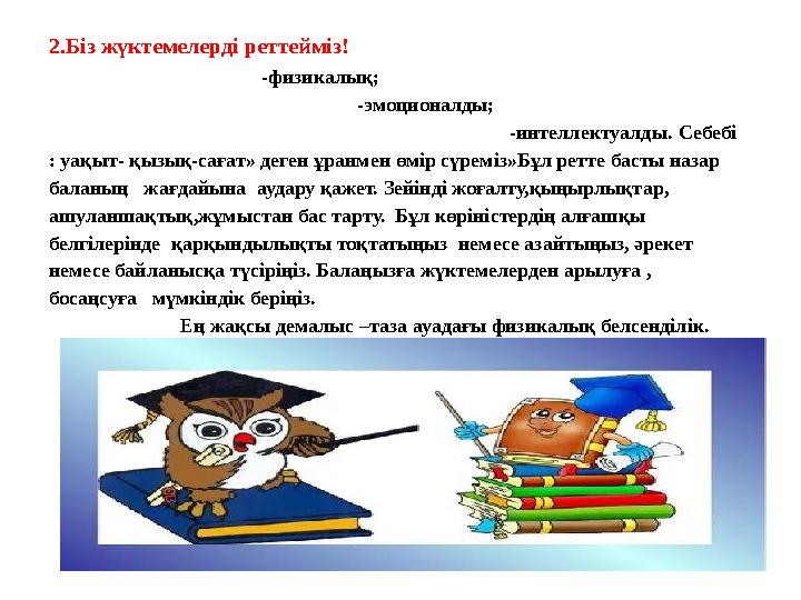 2.Біз жүктемелерді реттейміз! 2.Біз жүктемелерді реттейміз!