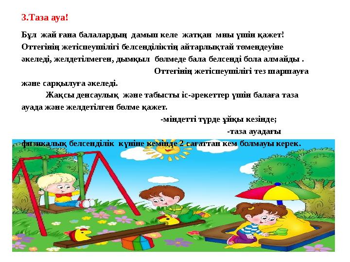 3.Таза ауа! Бұл жай ғана балалардың дамып келе жатқан миы үшін қажет! Оттегінің жетіспеушілігі белсенділіктің айтарлықт 3.Таза ауа! Бұл жай ғана балалардың дамып келе жатқан миы үшін қажет! Оттегінің жетіспеушілігі белсенділіктің айтарлықт
