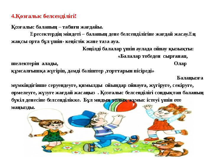 4.Қозғалыс белсенділігі! Қозғалыс баланың – табиғи жағдайы. 4.Қозғалыс белсенділігі! Қозғалыс баланың – табиғи жағдайы.