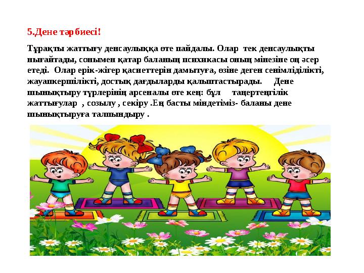 5.Дене тәрбиесі! Тұрақты жаттығу денсаулыққа өте пайдалы. Олар тек денсаулықты нығайтады, сонымен қатар баланың психикасы оны 5.Дене тәрбиесі! Тұрақты жаттығу денсаулыққа өте пайдалы. Олар тек денсаулықты нығайтады, сонымен қатар баланың психикасы оны