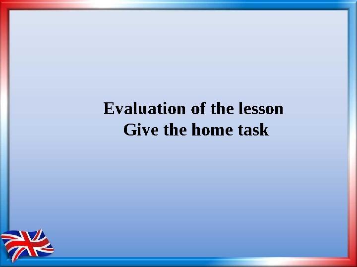 Evaluation of the lesson Give the home task