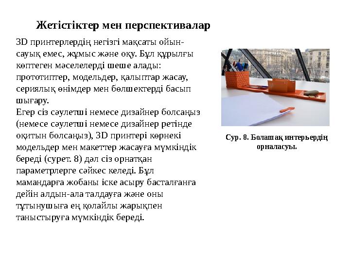 Жетістіктер мен перспективалар 3D принтерлердің негізгі мақсаты ойын- сауық емес, жұмыс және оқу. Бұл құрылғы көптеген мәселел