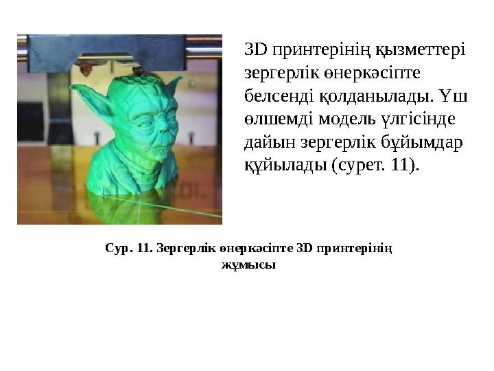 3D принтерінің қызметтері зергерлік өнеркәсіпте белсенді қолданылады. Үш өлшемді модель үлгісінде дайын зергерлік бұйымдар