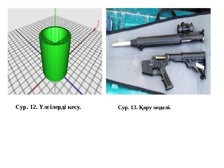 Сур. 12. Үлгілерді кесу. Сур. 13. Қару моделі.