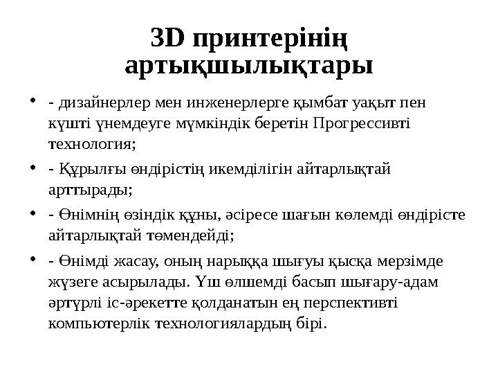 3D принтерінің артықшылықтары • - дизайнерлер мен инженерлерге қымбат уақыт пен күшті үнемдеуге мүмкіндік беретін Прогрессивт