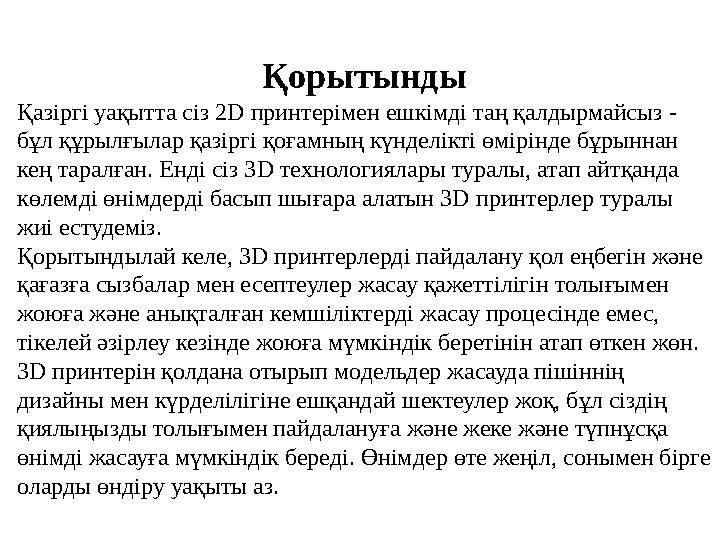 Қорытынды Қазіргі уақытта сіз 2 D принтерімен ешкімді таң қалдырмайсыз - бұл құрылғылар қазіргі қоғамның күнделікті өмірінде б