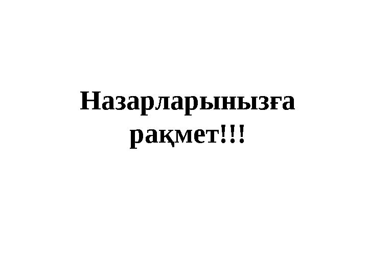 Назарларынызға рақмет!!!