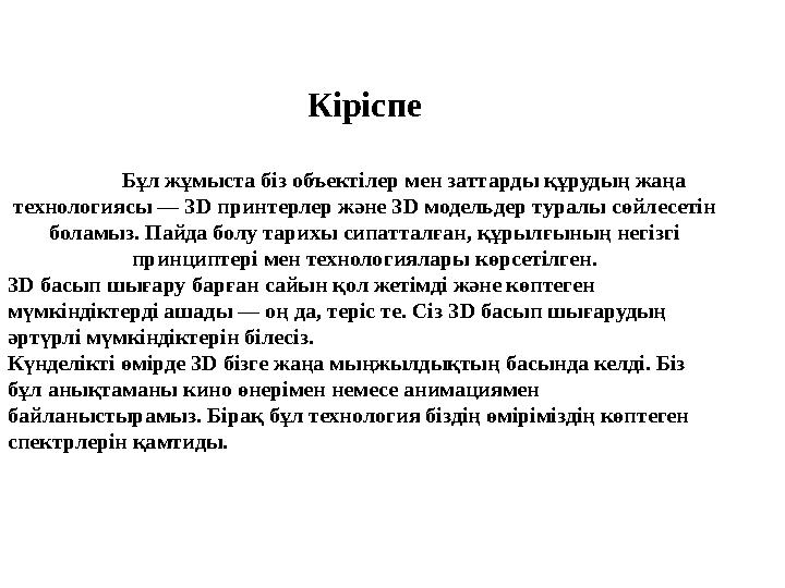 Кіріспе Бұл жұмыста біз объектілер мен заттарды құрудың жаңа технологиясы — 3 D принтерлер және 3 D модельдер туралы