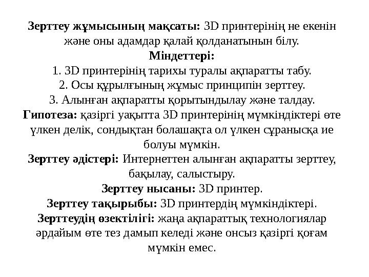 Зерттеу жұмысының мақсаты: 3D принтерінің не екенін және оны адамдар қалай қолданатынын білу. Міндеттері: 1. 3D принтерінің та