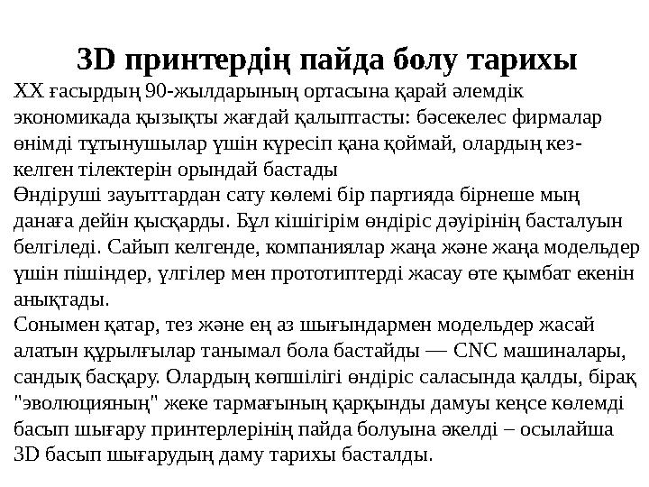 3D принтердің пайда болу тарихы ХХ ғасырдың 90-жылдарының ортасына қарай әлемдік экономикада қызықты жағдай қалыптасты: бәсеке