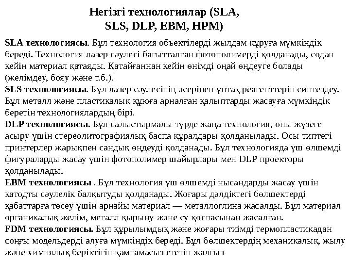 Негізгі технологиялар ( SLA, SLS, DLP, EBM, HPM) SLA технологиясы . Бұл технология объектілерді жылдам құруға мүмкіндік беред