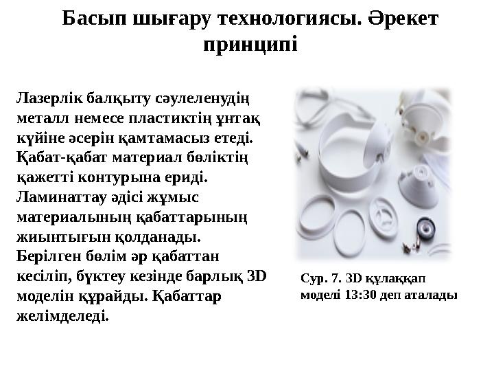 Басып шығару технологиясы. Әрекет принципі Лазерлік балқыту сәулеленудің металл немесе пластиктің ұнтақ күйіне әсерін қамтама