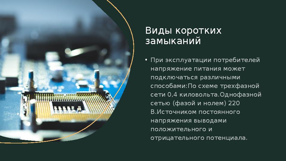 •Виды коротких замыканийПри эксплуатации потребителей напряжение питания может подключаться различными способами:По схеме тр