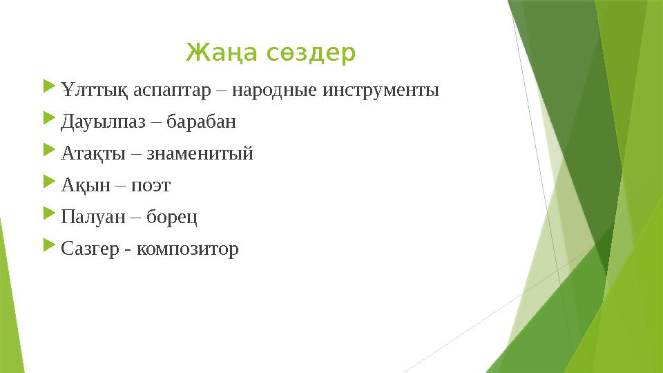 Жаңа сөздер  Ұлттық аспаптар – народные инструменты  Дауылпаз – барабан  Атақты – знаменитый  Ақын – поэт  Палуан – борец 