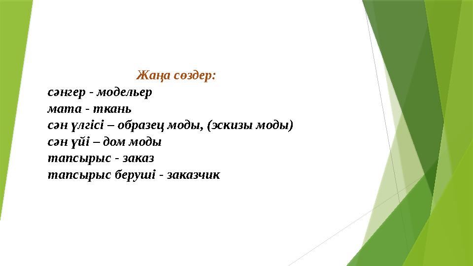 Жаңа сөздер: сәнгер - модельер мата - ткань сән үлгісі – образец моды, (эскизы моды) сән үйі – дом моды тапсырыс - заказ тапсыры