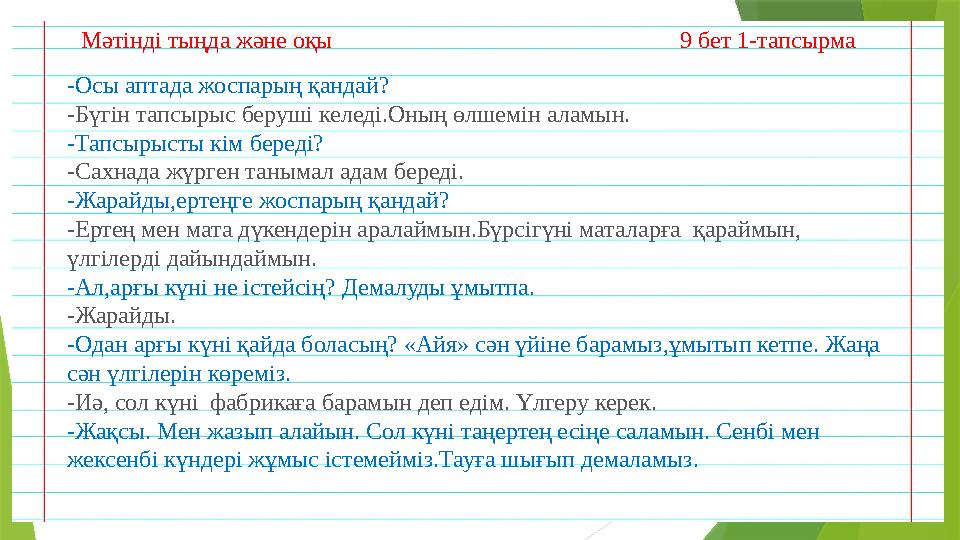 - Осы аптада жоспарың қандай? -Бүгін тапсырыс беруші келеді.Оның өлшемін аламын. -Тапсырысты кім береді? -Сахнада жүрген танымал