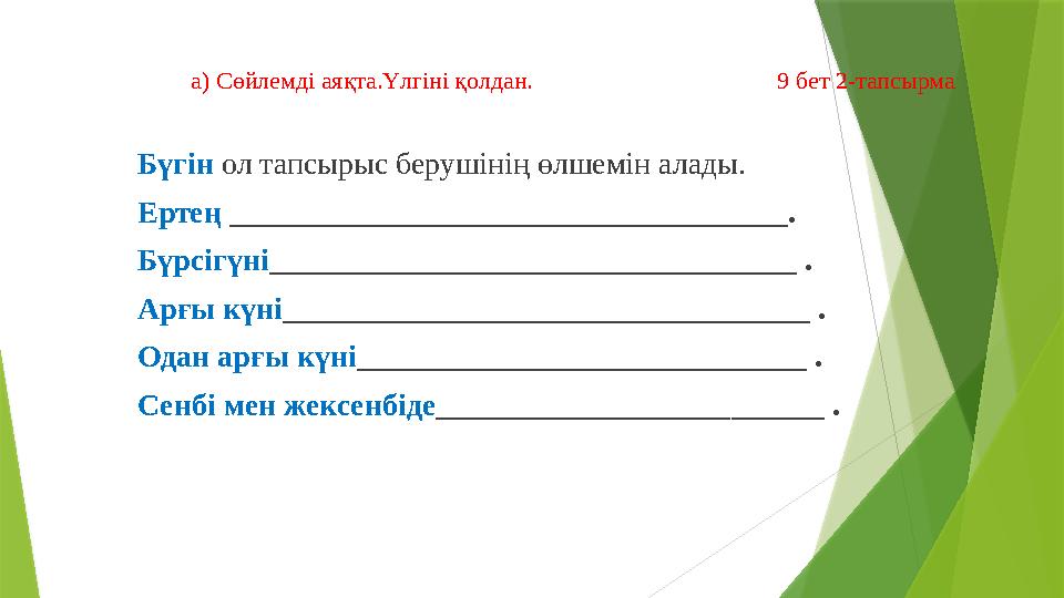 а) Сөйлемді аяқта.Үлгіні қолдан. 9 бет 2-тапсырма Бүгін ол тапсырыс берушінің ө