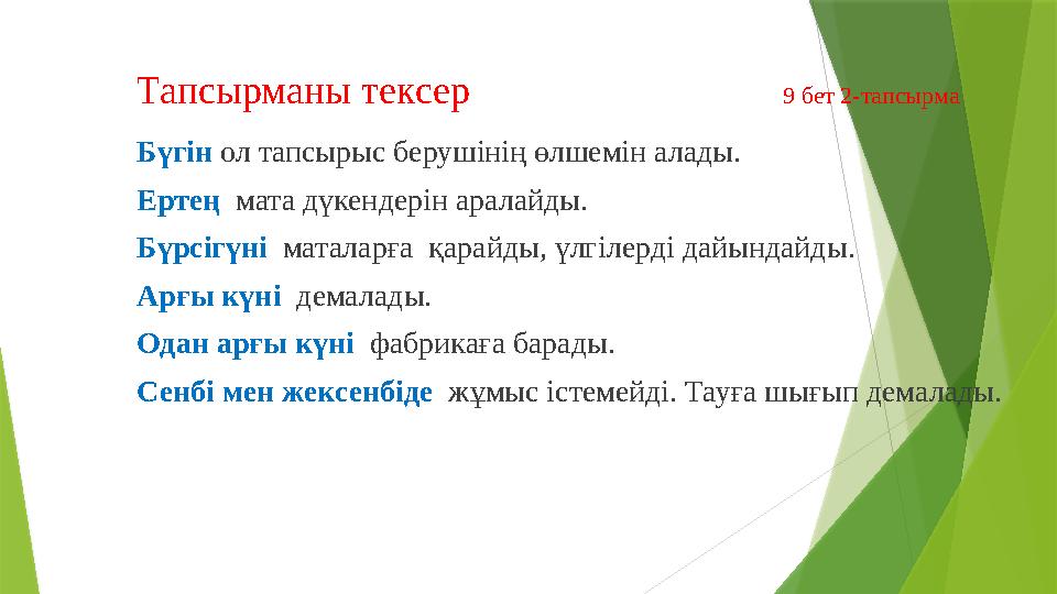 Тапсырманы тексер 9 бет 2-тапсырма Бүгін ол тапсырыс берушінің өлшемін алады. Ертең мата дүкендерін аралайды. Бүрсігүн